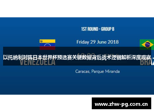 以托纳利对阵日本世界杯预选赛关键数据背后战术逻辑解析深度观察
