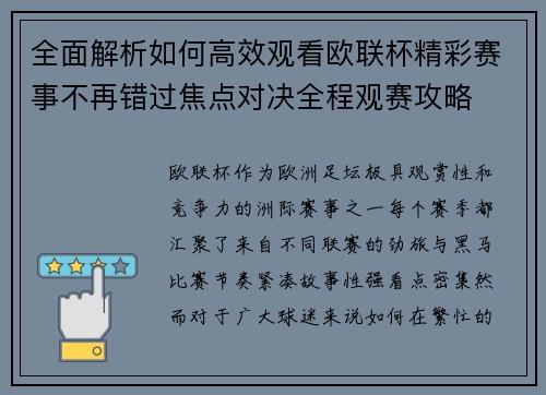 全面解析如何高效观看欧联杯精彩赛事不再错过焦点对决全程观赛攻略