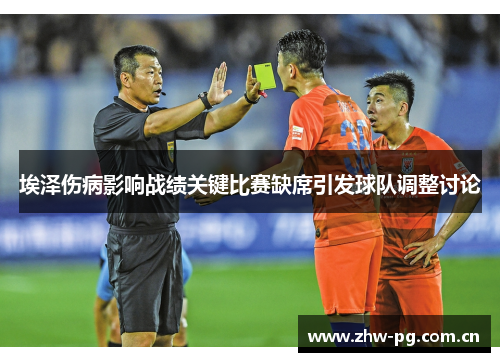 埃泽伤病影响战绩关键比赛缺席引发球队调整讨论