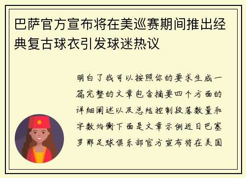 巴萨官方宣布将在美巡赛期间推出经典复古球衣引发球迷热议