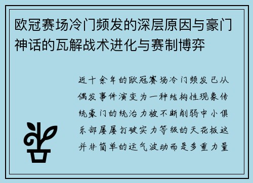 欧冠赛场冷门频发的深层原因与豪门神话的瓦解战术进化与赛制博弈