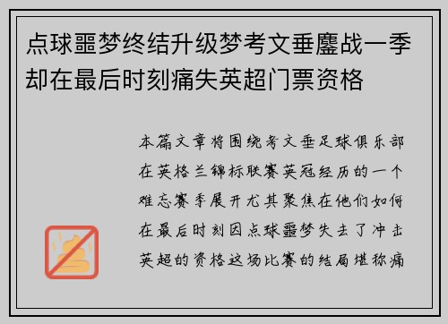 点球噩梦终结升级梦考文垂鏖战一季却在最后时刻痛失英超门票资格