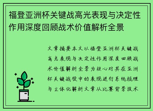 福登亚洲杯关键战高光表现与决定性作用深度回顾战术价值解析全景
