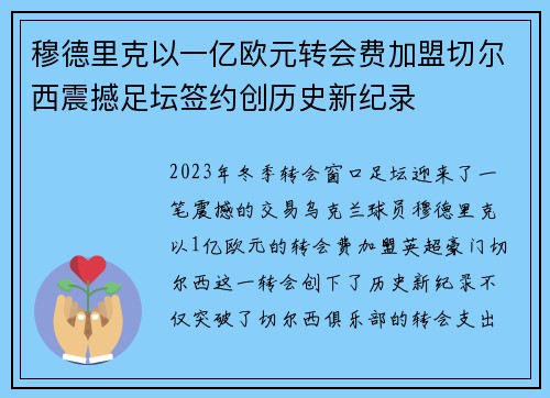 穆德里克以一亿欧元转会费加盟切尔西震撼足坛签约创历史新纪录