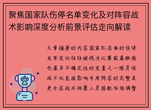 聚焦国家队伤停名单变化及对阵容战术影响深度分析前景评估走向解读