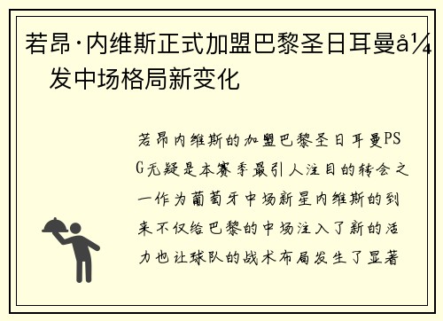 若昂·内维斯正式加盟巴黎圣日耳曼引发中场格局新变化