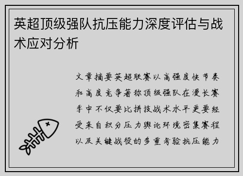 英超顶级强队抗压能力深度评估与战术应对分析
