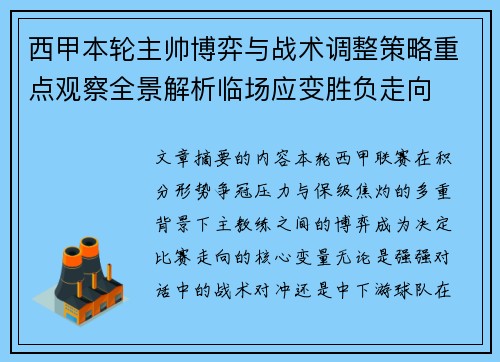 西甲本轮主帅博弈与战术调整策略重点观察全景解析临场应变胜负走向