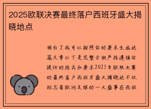2025欧联决赛最终落户西班牙盛大揭晓地点