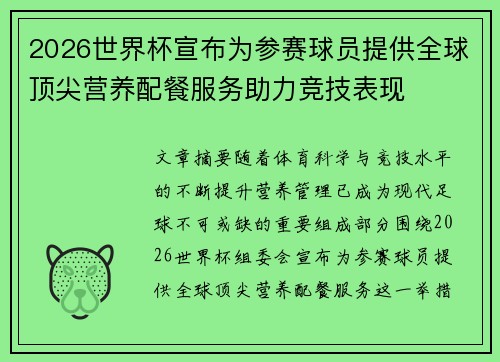 2026世界杯宣布为参赛球员提供全球顶尖营养配餐服务助力竞技表现