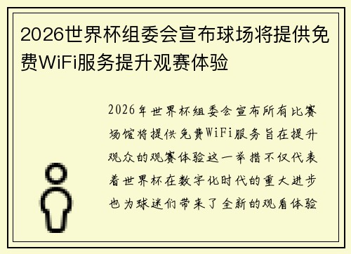 2026世界杯组委会宣布球场将提供免费WiFi服务提升观赛体验