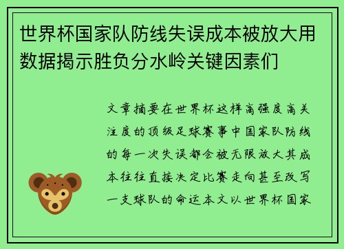 世界杯国家队防线失误成本被放大用数据揭示胜负分水岭关键因素们