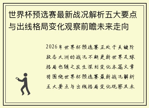 世界杯预选赛最新战况解析五大要点与出线格局变化观察前瞻未来走向