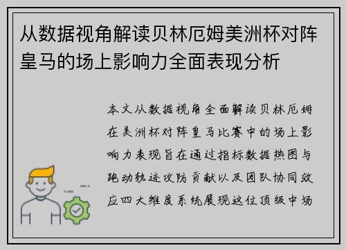 从数据视角解读贝林厄姆美洲杯对阵皇马的场上影响力全面表现分析