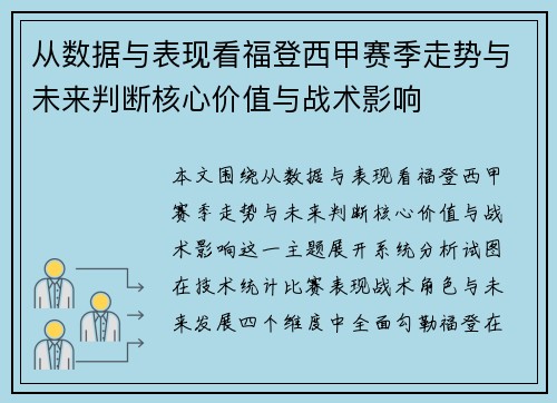 从数据与表现看福登西甲赛季走势与未来判断核心价值与战术影响