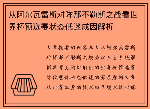从阿尔瓦雷斯对阵那不勒斯之战看世界杯预选赛状态低迷成因解析