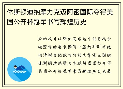 休斯顿迪纳摩力克迈阿密国际夺得美国公开杯冠军书写辉煌历史
