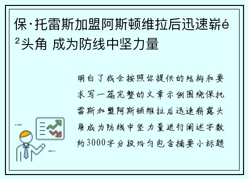 保·托雷斯加盟阿斯顿维拉后迅速崭露头角 成为防线中坚力量