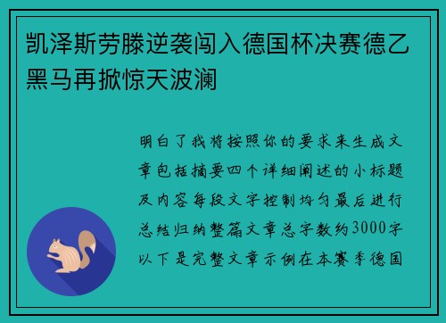 凯泽斯劳滕逆袭闯入德国杯决赛德乙黑马再掀惊天波澜