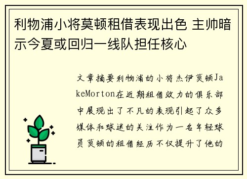 利物浦小将莫顿租借表现出色 主帅暗示今夏或回归一线队担任核心