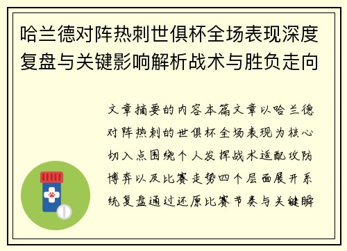 哈兰德对阵热刺世俱杯全场表现深度复盘与关键影响解析战术与胜负走向