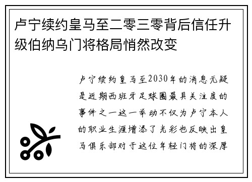 卢宁续约皇马至二零三零背后信任升级伯纳乌门将格局悄然改变