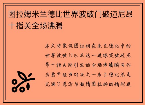 图拉姆米兰德比世界波破门破迈尼昂十指关全场沸腾