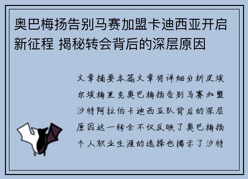 奥巴梅扬告别马赛加盟卡迪西亚开启新征程 揭秘转会背后的深层原因