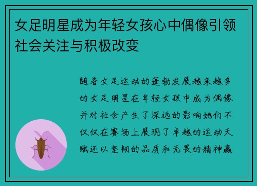 女足明星成为年轻女孩心中偶像引领社会关注与积极改变