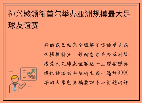 孙兴慜领衔首尔举办亚洲规模最大足球友谊赛