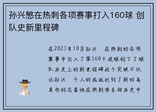 孙兴慜在热刺各项赛事打入160球 创队史新里程碑