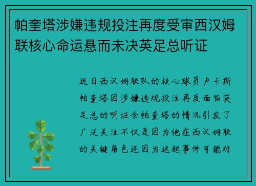 帕奎塔涉嫌违规投注再度受审西汉姆联核心命运悬而未决英足总听证