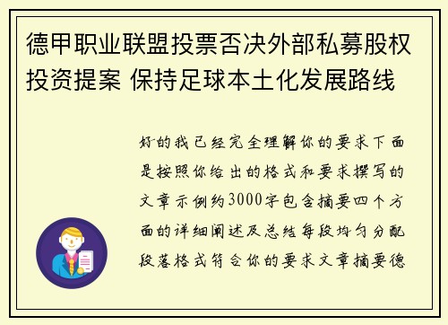 德甲职业联盟投票否决外部私募股权投资提案 保持足球本土化发展路线
