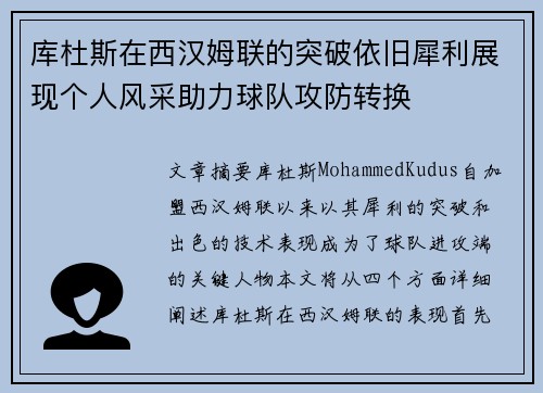 库杜斯在西汉姆联的突破依旧犀利展现个人风采助力球队攻防转换
