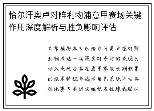 恰尔汗奥卢对阵利物浦意甲赛场关键作用深度解析与胜负影响评估