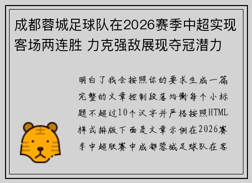 成都蓉城足球队在2026赛季中超实现客场两连胜 力克强敌展现夺冠潜力