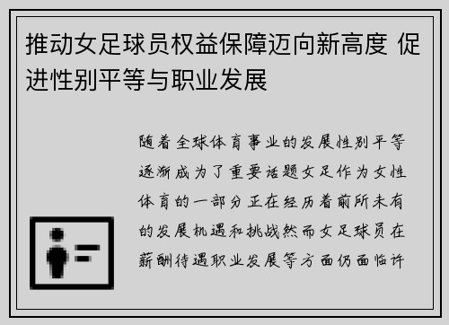 推动女足球员权益保障迈向新高度 促进性别平等与职业发展