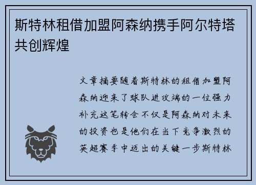 斯特林租借加盟阿森纳携手阿尔特塔共创辉煌 斯特林租借加盟阿森纳携手阿尔特塔共创辉煌