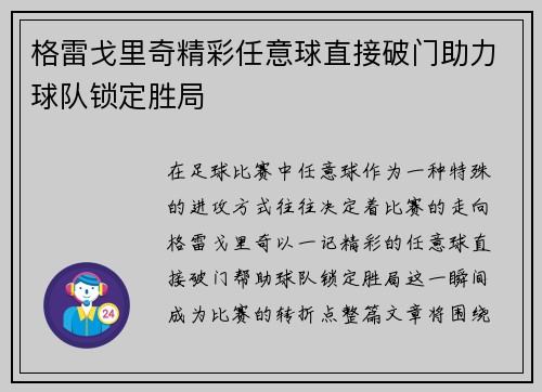 格雷戈里奇精彩任意球直接破门助力球队锁定胜局
