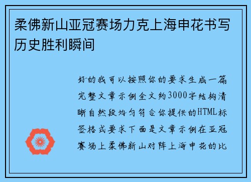 柔佛新山亚冠赛场力克上海申花书写历史胜利瞬间 柔佛新山亚冠赛场力克上海申花书写历史胜利瞬间