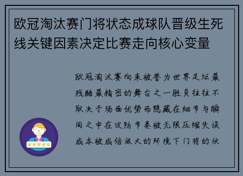 欧冠淘汰赛门将状态成球队晋级生死线关键因素决定比赛走向核心变量