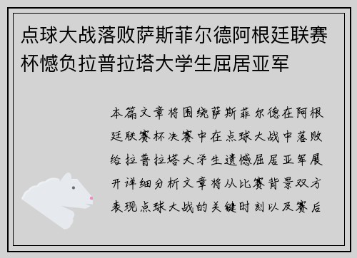 点球大战落败萨斯菲尔德阿根廷联赛杯憾负拉普拉塔大学生屈居亚军