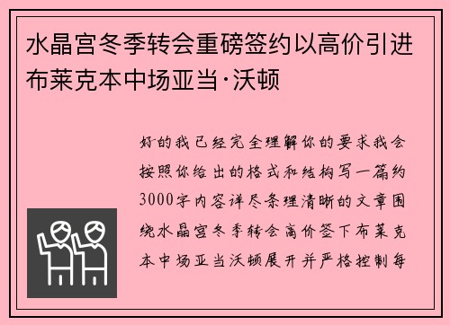 水晶宫冬季转会重磅签约以高价引进布莱克本中场亚当·沃顿