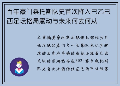 百年豪门桑托斯队史首次降入巴乙巴西足坛格局震动与未来何去何从