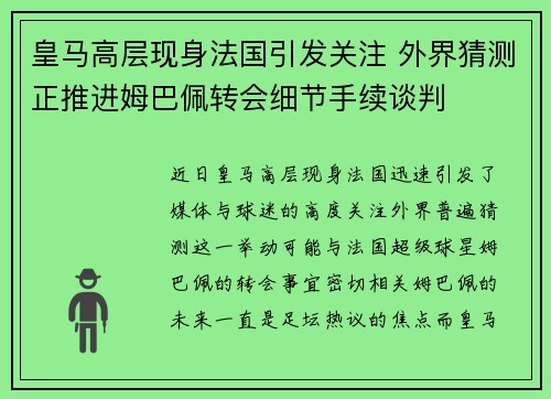皇马高层现身法国引发关注 外界猜测正推进姆巴佩转会细节手续谈判
