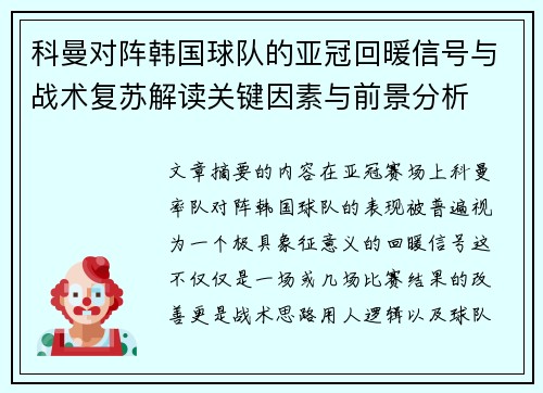 科曼对阵韩国球队的亚冠回暖信号与战术复苏解读关键因素与前景分析