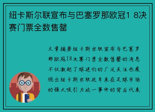 纽卡斯尔联宣布与巴塞罗那欧冠1 8决赛门票全数售罄
