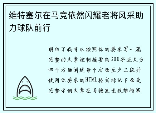维特塞尔在马竞依然闪耀老将风采助力球队前行