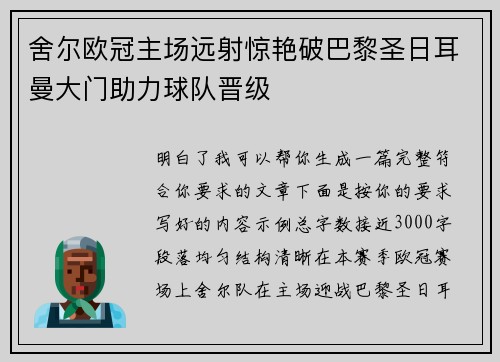 舍尔欧冠主场远射惊艳破巴黎圣日耳曼大门助力球队晋级