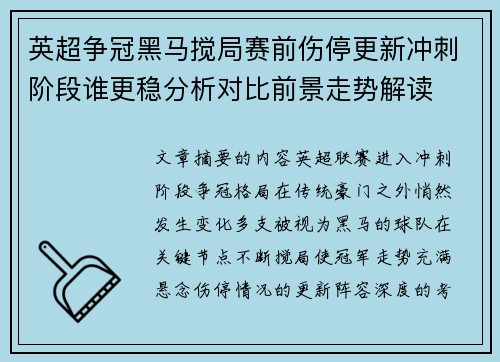 英超争冠黑马搅局赛前伤停更新冲刺阶段谁更稳分析对比前景走势解读
